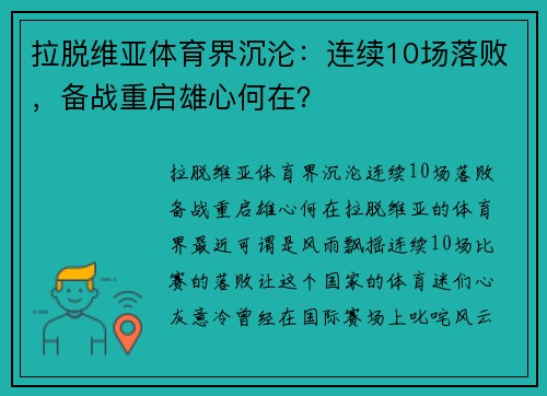 拉脱维亚体育界沉沦：连续10场落败，备战重启雄心何在？