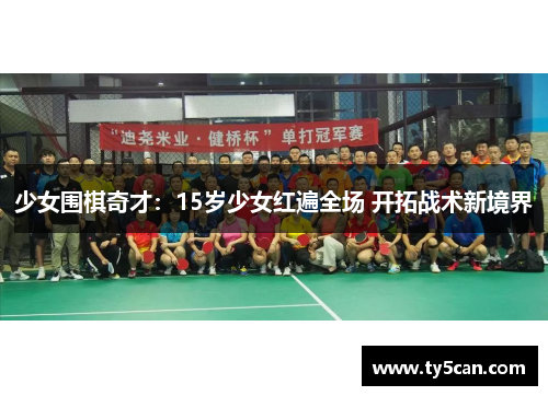 少女围棋奇才：15岁少女红遍全场 开拓战术新境界