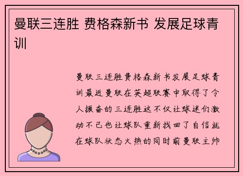 曼联三连胜 费格森新书 发展足球青训