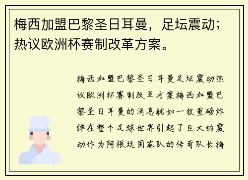 梅西加盟巴黎圣日耳曼，足坛震动；热议欧洲杯赛制改革方案。