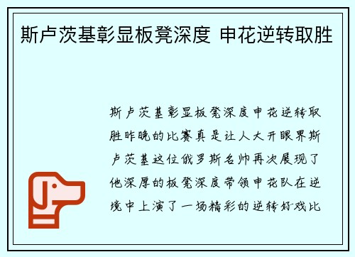 斯卢茨基彰显板凳深度 申花逆转取胜