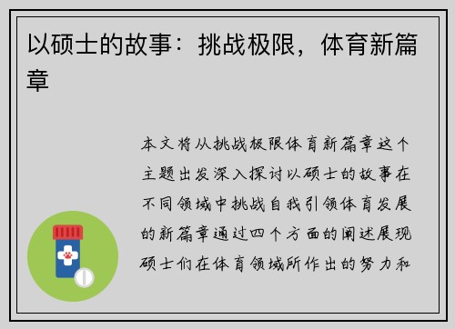以硕士的故事：挑战极限，体育新篇章