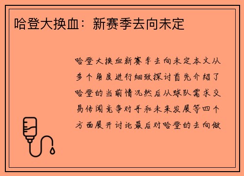 哈登大换血：新赛季去向未定