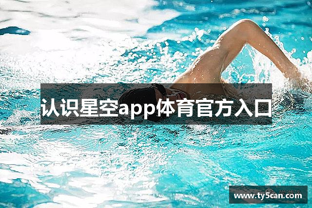 认识星空app体育官方入口