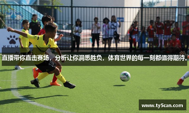 直播带你直击赛场，分析让你洞悉胜负，体育世界的每一刻都值得期待。